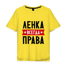 Мужская футболка хлопок Oversize с принтом Ленка всегда права в Новосибирске, 100% хлопок | свободный крой, круглый ворот, “спинка” длиннее передней части | Тематика изображения на принте: lena | елена | женское имя | имена | лена | прикольные надписи