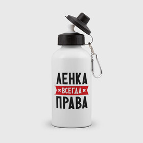 Бутылка спортивная с принтом Ленка всегда права в Новосибирске, металл | емкость — 500 мл, в комплекте две пластиковые крышки и карабин для крепления | Тематика изображения на принте: lena | елена | женское имя | имена | лена | прикольные надписи
