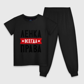 Детская пижама хлопок с принтом Ленка всегда права в Новосибирске, 100% хлопок |  брюки и футболка прямого кроя, без карманов, на брюках мягкая резинка на поясе и по низу штанин
 | Тематика изображения на принте: lena | елена | женское имя | имена | лена | прикольные надписи