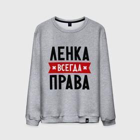 Мужской свитшот хлопок с принтом Ленка всегда права в Новосибирске, 100% хлопок |  | Тематика изображения на принте: lena | елена | женское имя | имена | лена | прикольные надписи