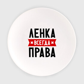 Тарелка с принтом Ленка всегда права в Новосибирске, фарфор | диаметр - 210 мм
диаметр для нанесения принта - 120 мм | Тематика изображения на принте: lena | елена | женское имя | имена | лена | прикольные надписи