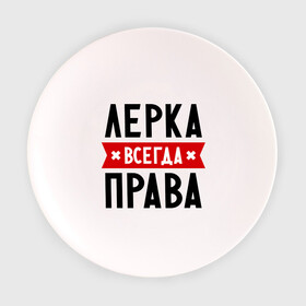 Тарелка 3D с принтом Лерка всегда права в Новосибирске, фарфор | диаметр - 210 мм
диаметр для нанесения принта - 120 мм | leraname | валерия | женское имя | имена | лера | прикольные надписи