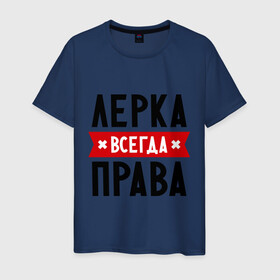 Мужская футболка хлопок с принтом Лерка всегда права в Новосибирске, 100% хлопок | прямой крой, круглый вырез горловины, длина до линии бедер, слегка спущенное плечо. | leraname | валерия | женское имя | имена | лера | прикольные надписи