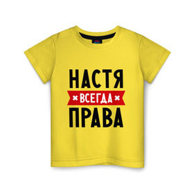 Детская футболка хлопок с принтом Настя всегда права в Новосибирске, 100% хлопок | круглый вырез горловины, полуприлегающий силуэт, длина до линии бедер | nastya | анастасия | ася | женское имя | имена | прикольные надписи