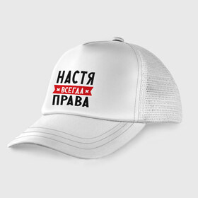 Детская кепка тракер с принтом Настя всегда права в Новосибирске, Козырек - 100% хлопок. Кепка - 100% полиэстер, Задняя часть - сетка | универсальный размер, пластиковая застёжка | nastya | анастасия | ася | женское имя | имена | прикольные надписи