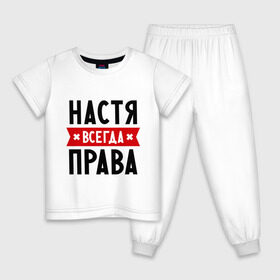 Детская пижама хлопок с принтом Настя всегда права в Новосибирске, 100% хлопок |  брюки и футболка прямого кроя, без карманов, на брюках мягкая резинка на поясе и по низу штанин
 | nastya | анастасия | ася | женское имя | имена | прикольные надписи
