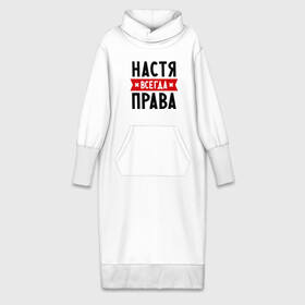 Платье удлиненное хлопок с принтом Настя всегда права в Новосибирске,  |  | nastya | анастасия | ася | женское имя | имена | прикольные надписи