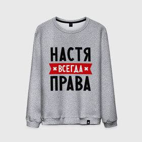 Мужской свитшот хлопок с принтом Настя всегда права в Новосибирске, 100% хлопок |  | nastya | анастасия | ася | женское имя | имена | прикольные надписи