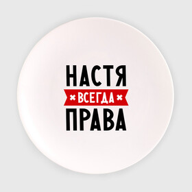 Тарелка с принтом Настя всегда права в Новосибирске, фарфор | диаметр - 210 мм
диаметр для нанесения принта - 120 мм | Тематика изображения на принте: nastya | анастасия | ася | женское имя | имена | прикольные надписи
