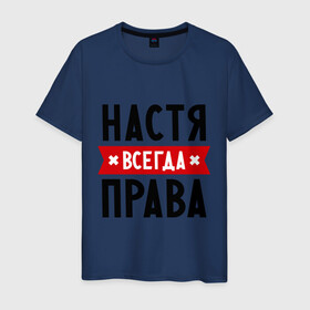 Мужская футболка хлопок с принтом Настя всегда права в Новосибирске, 100% хлопок | прямой крой, круглый вырез горловины, длина до линии бедер, слегка спущенное плечо. | nastya | анастасия | ася | женское имя | имена | прикольные надписи