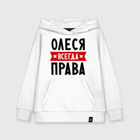 Детская толстовка хлопок с принтом Олеся всегда права в Новосибирске, 100% хлопок | Круглый горловой вырез, эластичные манжеты, пояс, капюшен | женское имя | имена | леся | прикольные надписи