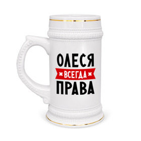 Кружка пивная с принтом Олеся всегда права в Новосибирске,  керамика (Материал выдерживает высокую температуру, стоит избегать резкого перепада температур) |  объем 630 мл | женское имя | имена | леся | прикольные надписи