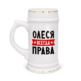 Кружка пивная с принтом Олеся всегда права в Новосибирске,  керамика (Материал выдерживает высокую температуру, стоит избегать резкого перепада температур) |  объем 630 мл | Тематика изображения на принте: женское имя | имена | леся | прикольные надписи