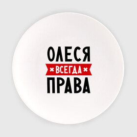 Тарелка с принтом Олеся всегда права в Новосибирске, фарфор | диаметр - 210 мм
диаметр для нанесения принта - 120 мм | Тематика изображения на принте: женское имя | имена | леся | прикольные надписи