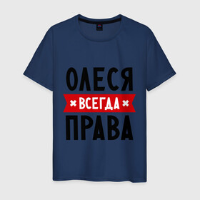 Мужская футболка хлопок с принтом Олеся всегда права в Новосибирске, 100% хлопок | прямой крой, круглый вырез горловины, длина до линии бедер, слегка спущенное плечо. | Тематика изображения на принте: женское имя | имена | леся | прикольные надписи
