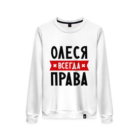 Женский свитшот хлопок с принтом Олеся всегда права в Новосибирске, 100% хлопок | прямой крой, круглый вырез, на манжетах и по низу широкая трикотажная резинка  | женское имя | имена | леся | прикольные надписи