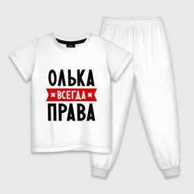 Детская пижама хлопок с принтом Олька всегда права в Новосибирске, 100% хлопок |  брюки и футболка прямого кроя, без карманов, на брюках мягкая резинка на поясе и по низу штанин
 | Тематика изображения на принте: olya | женское имя | имена | ольга | оля | прикольные надписи