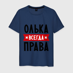 Мужская футболка хлопок с принтом Олька всегда права в Новосибирске, 100% хлопок | прямой крой, круглый вырез горловины, длина до линии бедер, слегка спущенное плечо. | olya | женское имя | имена | ольга | оля | прикольные надписи