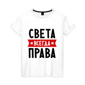 Женская футболка хлопок с принтом Света всегда права в Новосибирске, 100% хлопок | прямой крой, круглый вырез горловины, длина до линии бедер, слегка спущенное плечо | женское имя | имена | прикольные надписи | светка | светлана