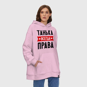 Худи SuperOversize хлопок с принтом Танька всегда права в Новосибирске, 70% хлопок, 30% полиэстер, мягкий начес внутри | карман-кенгуру, эластичная резинка на манжетах и по нижней кромке, двухслойный капюшон
 | tanya | женское имя | имена | прикольные надписи | таня | татьяна