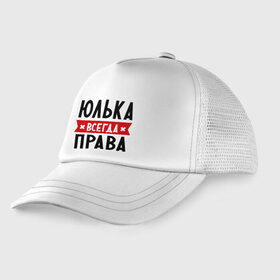 Детская кепка тракер с принтом Юлька всегда права в Новосибирске, Козырек - 100% хлопок. Кепка - 100% полиэстер, Задняя часть - сетка | универсальный размер, пластиковая застёжка | Тематика изображения на принте: uliya | женское имя | имена | прикольные надписи | юлия | юля