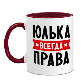Кружка двухцветная с принтом Юлька всегда права в Новосибирске, керамика | объем — 330 мл, диаметр — 80 мм. Цветная ручка и кайма сверху, в некоторых цветах — вся внутренняя часть | uliya | женское имя | имена | прикольные надписи | юлия | юля