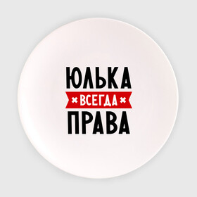 Тарелка с принтом Юлька всегда права в Новосибирске, фарфор | диаметр - 210 мм
диаметр для нанесения принта - 120 мм | Тематика изображения на принте: uliya | женское имя | имена | прикольные надписи | юлия | юля