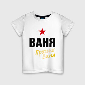 Детская футболка хлопок с принтом Ваня, просто Ваня в Новосибирске, 100% хлопок | круглый вырез горловины, полуприлегающий силуэт, длина до линии бедер | Тематика изображения на принте: prostoname | vanya | иван | имена | мужское имя | прикольные надписи