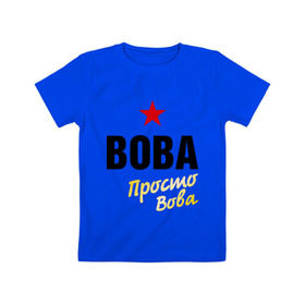 Детская футболка хлопок с принтом Вова, просто Вова в Новосибирске, 100% хлопок | круглый вырез горловины, полуприлегающий силуэт, длина до линии бедер | 
