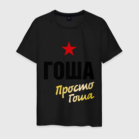 Мужская футболка хлопок с принтом Гоша, просто Гоша в Новосибирске, 100% хлопок | прямой крой, круглый вырез горловины, длина до линии бедер, слегка спущенное плечо. | prostoname | георгий | имена | мужское имя | прикольные надписи