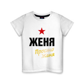 Детская футболка хлопок с принтом Женя, просто Женя в Новосибирске, 100% хлопок | круглый вырез горловины, полуприлегающий силуэт, длина до линии бедер | евгений | жека | имена | мужское имя | прикольные надписи
