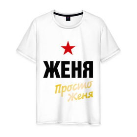 Мужская футболка хлопок с принтом Женя, просто Женя в Новосибирске, 100% хлопок | прямой крой, круглый вырез горловины, длина до линии бедер, слегка спущенное плечо. | евгений | жека | имена | мужское имя | прикольные надписи