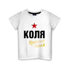 Детская футболка хлопок с принтом Коля, просто Коля в Новосибирске, 100% хлопок | круглый вырез горловины, полуприлегающий силуэт, длина до линии бедер | kolya | prostoname | имена | колян | мужское имя | николай | прикольные надписи