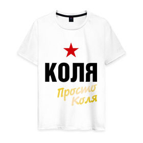 Мужская футболка хлопок с принтом Коля, просто Коля в Новосибирске, 100% хлопок | прямой крой, круглый вырез горловины, длина до линии бедер, слегка спущенное плечо. | kolya | prostoname | имена | колян | мужское имя | николай | прикольные надписи