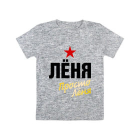 Детская футболка хлопок с принтом Лёня, просто Лёня в Новосибирске, 100% хлопок | круглый вырез горловины, полуприлегающий силуэт, длина до линии бедер | 