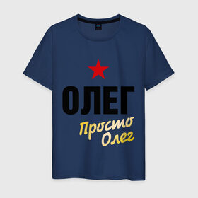 Мужская футболка хлопок с принтом Олег, просто Олег в Новосибирске, 100% хлопок | прямой крой, круглый вырез горловины, длина до линии бедер, слегка спущенное плечо. | oleg | prostoname | имена | мужское имя | прикольные надписи