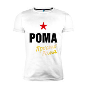 Мужская футболка премиум с принтом Рома, просто Рома в Новосибирске, 92% хлопок, 8% лайкра | приталенный силуэт, круглый вырез ворота, длина до линии бедра, короткий рукав | prostoname | romaname | просто рома | рома | роман