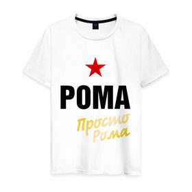 Мужская футболка хлопок с принтом Рома, просто Рома в Новосибирске, 100% хлопок | прямой крой, круглый вырез горловины, длина до линии бедер, слегка спущенное плечо. | prostoname | romaname | просто рома | рома | роман