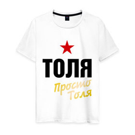 Мужская футболка хлопок с принтом Толя, просто Толя в Новосибирске, 100% хлопок | прямой крой, круглый вырез горловины, длина до линии бедер, слегка спущенное плечо. | prostoname | анатолий | просто толя | толя | толян