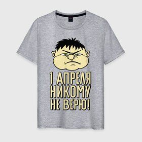 Мужская футболка хлопок с принтом 1 апреля никому не верю в Новосибирске, 100% хлопок | прямой крой, круглый вырез горловины, длина до линии бедер, слегка спущенное плечо. | 1 апреля | день смеха | день шуток | рожица