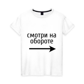 Женская футболка хлопок с принтом Смотрю на обороте в Новосибирске, 100% хлопок | прямой крой, круглый вырез горловины, длина до линии бедер, слегка спущенное плечо | 1 апреля | день смеха | день шуток