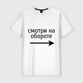 Мужская футболка премиум с принтом Смотрю на обороте в Новосибирске, 92% хлопок, 8% лайкра | приталенный силуэт, круглый вырез ворота, длина до линии бедра, короткий рукав | 1 апреля | день смеха | день шуток