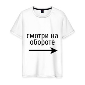 Мужская футболка хлопок с принтом Смотрю на обороте в Новосибирске, 100% хлопок | прямой крой, круглый вырез горловины, длина до линии бедер, слегка спущенное плечо. | 1 апреля | день смеха | день шуток