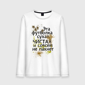 Мужской лонгслив хлопок с принтом Сухая и чистая в Новосибирске, 100% хлопок |  | 1 апреля | день смеха | день шуток | чистая и сосем не пахнет | эта футболка сухая