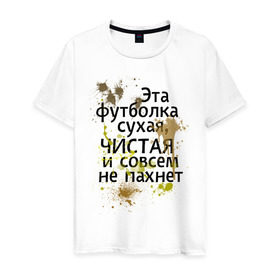 Мужская футболка хлопок с принтом Сухая и чистая в Новосибирске, 100% хлопок | прямой крой, круглый вырез горловины, длина до линии бедер, слегка спущенное плечо. | 1 апреля | день смеха | день шуток | чистая и сосем не пахнет | эта футболка сухая