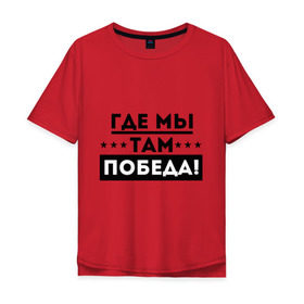 Мужская футболка хлопок Oversize с принтом Где мы – там победа в Новосибирске, 100% хлопок | свободный крой, круглый ворот, “спинка” длиннее передней части | Тематика изображения на принте: армия | вдв | военно воздушные силы | где мы там победа | десант | десантура