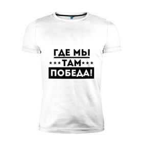 Мужская футболка премиум с принтом Где мы – там победа в Новосибирске, 92% хлопок, 8% лайкра | приталенный силуэт, круглый вырез ворота, длина до линии бедра, короткий рукав | армия | вдв | военно воздушные силы | где мы там победа | десант | десантура