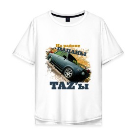 Мужская футболка хлопок Oversize с принтом Пацаны одобряют TAZы в Новосибирске, 100% хлопок | свободный крой, круглый ворот, “спинка” длиннее передней части | авто | автомобиль | автопром | ваз | машина | на районе пацаны | одобряют лишь тазы | пацанские | пацанский таз | при любой погоде | тазы валят | тазы рулят | тачила | тачка