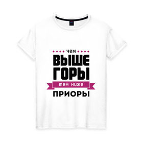 Женская футболка хлопок с принтом Чем выше горы, тем ниже приоры в Новосибирске, 100% хлопок | прямой крой, круглый вырез горловины, длина до линии бедер, слегка спущенное плечо | 2109 | samara | девятка | диветос | копейка | машины | приора