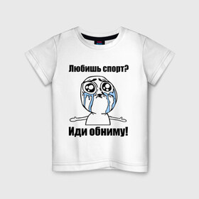 Детская футболка хлопок с принтом Любишь спорт? Иди обниму! в Новосибирске, 100% хлопок | круглый вырез горловины, полуприлегающий силуэт, длина до линии бедер | Тематика изображения на принте: интернет мемы | мемы | обнять | объятия